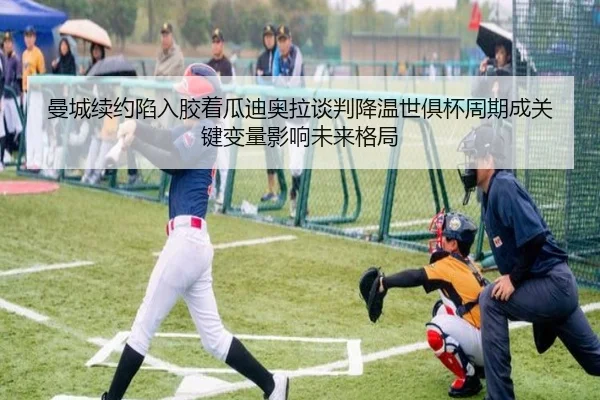 曼城续约陷入胶着瓜迪奥拉谈判降温世俱杯周期成关键变量影响未来格局